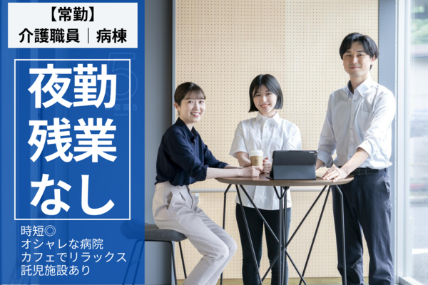 おうちにかえろう。病院（常勤）の看護助手求人の写真