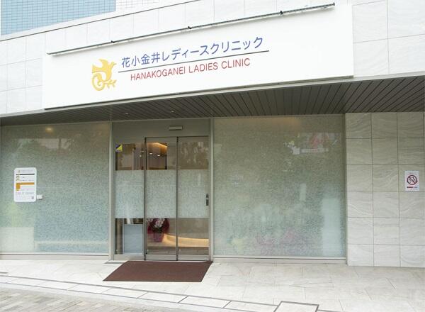 花小金井レディースクリニック（兼助手 / パート）の医療事務求人の写真