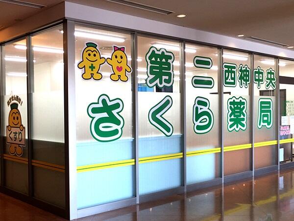 第二西神中央さくら薬局（調剤事務/常勤）の医療事務求人の写真