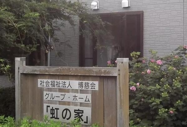 グループホーム　虹の家（常勤）の介護福祉士求人の写真