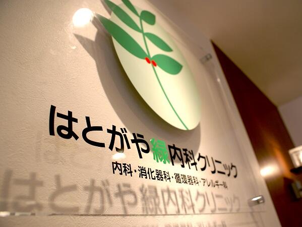 はとがや緑内科クリニック（常勤）の医療事務求人メイン写真3