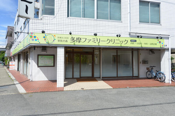 多摩ファミリークリニック（常勤）の社会福祉士求人の写真