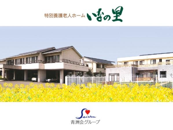 デイサービスセンターいなの里（常勤）の介護福祉士求人の写真