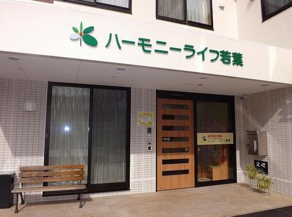 ハーモニーライフ若葉（パート）の介護職求人の写真