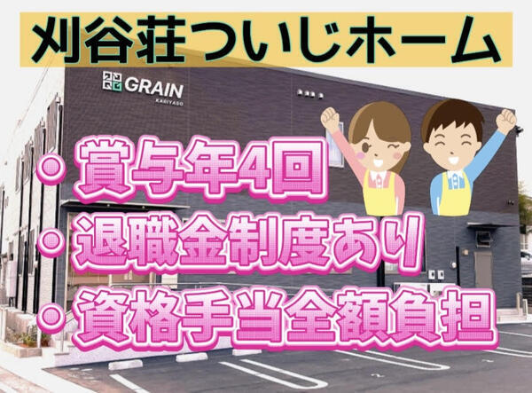 住宅型有料老人ホーム 刈谷荘ついじホーム(常勤)の介護職求人の写真