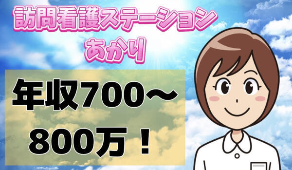 訪問看護ステーションあかり（常勤）の看護師求人の写真