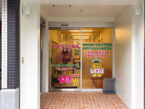 グッドプラン薬局 住吉店（調剤事務/常勤）の医療事務求人の写真