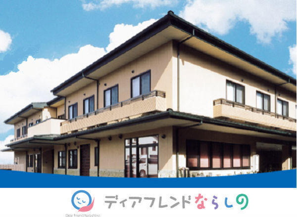 グループホーム　ディアフレンドならしの（常勤）の介護福祉士求人の写真