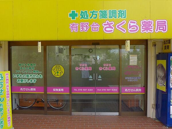 有野台さくら薬局（常勤）の薬剤師求人の写真