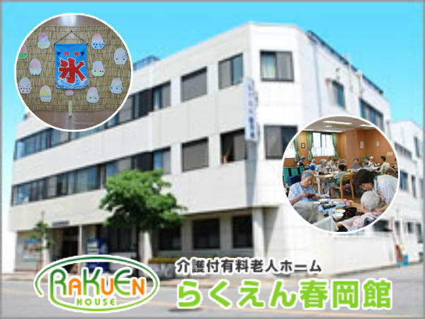 介護付有料老人ホーム らくえん春岡館（パート）の介護福祉士求人メイン写真2
