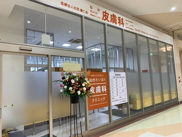 仙台たいはく皮膚科クリニック（産休代替・常勤）  の医療事務求人の写真