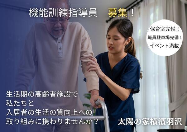 特別養護老人ホーム 横濱羽沢（常勤） の言語聴覚士求人メイン写真1
