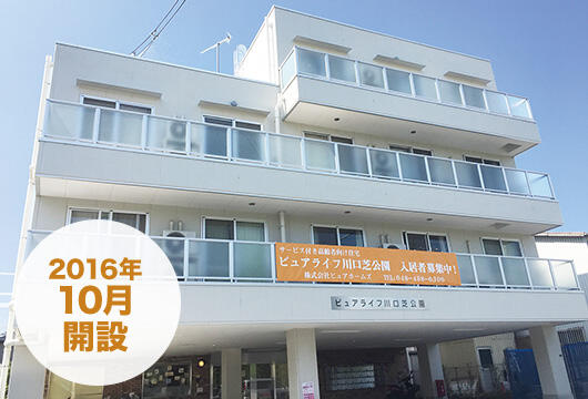 サービス付き高齢者向け住宅 ピュアライフ川口芝公園（管理者/常勤）の介護職求人の写真