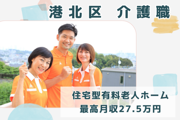 住宅型有料老人ホーム ドルフィン港北（常勤）の介護福祉士求人の写真