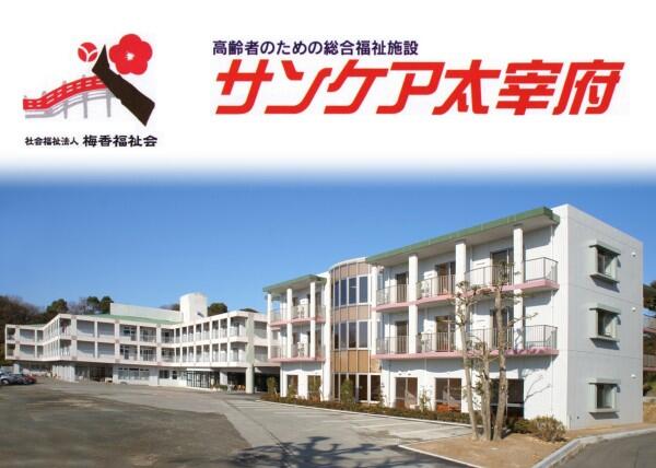 特別養護老人ホーム サンケア太宰府（契約職員）の調理師/調理員求人の写真