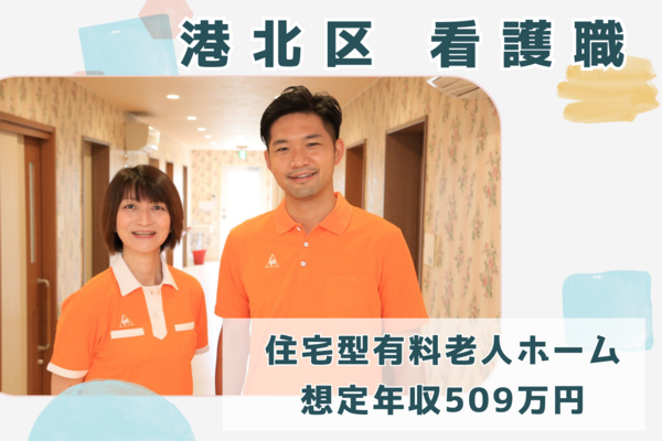住宅型有料老人ホーム ドルフィン港北（常勤）の看護師求人の写真