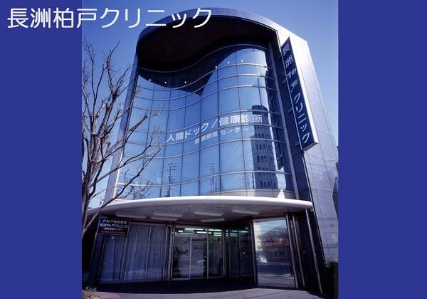 長洲柏戸クリニック（パート） の看護師求人の写真