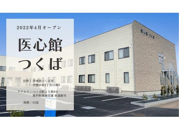 住宅型有料老人ホーム医心館 つくば（常勤）の介護福祉士求人の写真