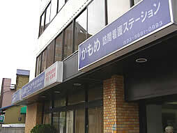 かもめ訪問看護ステーション（常勤）の看護師求人の写真