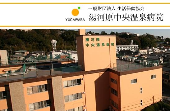 湯河原中央温泉病院（医事課/常勤）の医療事務求人の写真