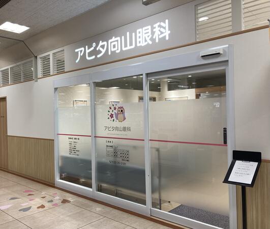 アピタ向山眼科(常勤)の視能訓練士求人の写真