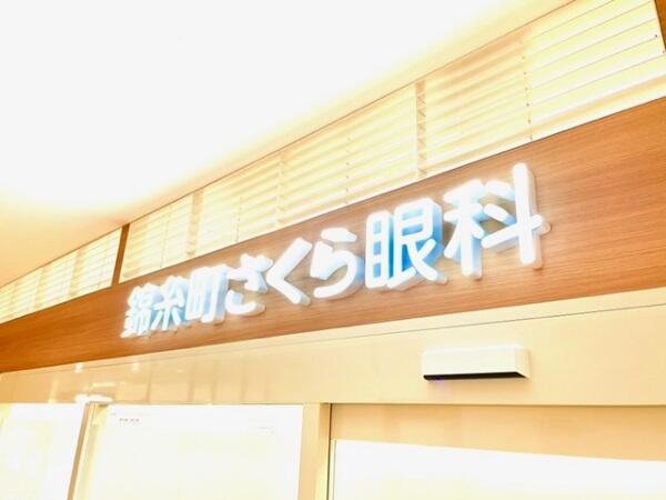 錦糸町さくら眼科（パート）の医療事務求人の写真