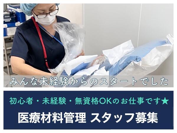 荘内病院（手術室医療材料管理スタッフ/SPD/朝08：30スタート）の看護助手求人の写真