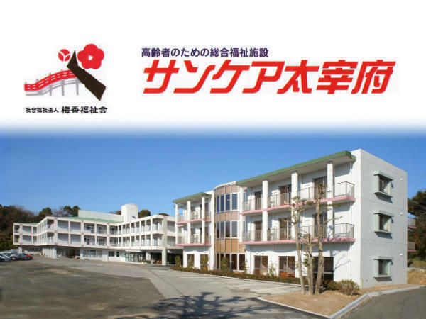 特別養護老人ホーム サンケア太宰府（契約職員/常勤）の介護福祉士求人の写真