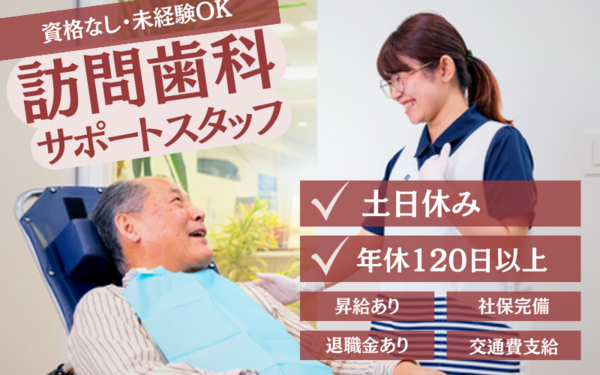 さくらぎ逗子歯科（訪問歯科助手 / パート）の介護職求人サブ写真1