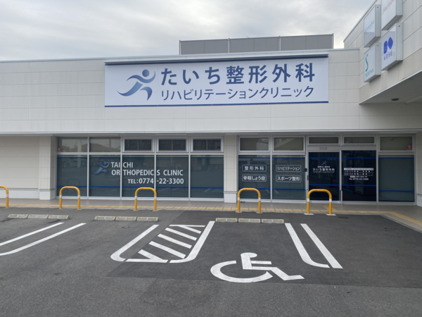 たいち整形外科・リハビリテーションクリニック（常勤）の看護師求人メイン写真2
