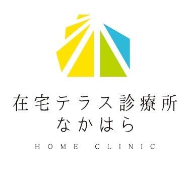 在宅テラス診療所なかはら（医療ソーシャルワーカー / 常勤）の社会福祉士求人メイン写真3