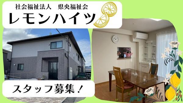 社会福祉法人 県央福祉会 レモンハイツ（パート）の支援員求人の写真