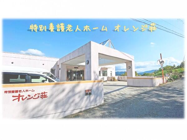 特別養護老人ホームオレンジ荘（パート）の介護職求人の写真