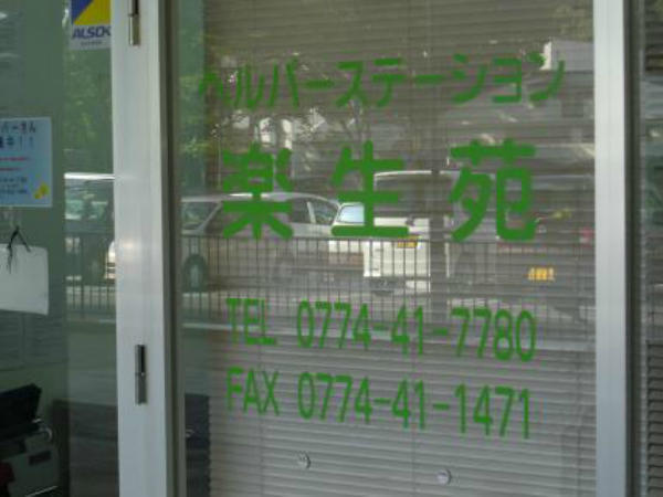 ヘルパーステーション楽生苑（常勤）の介護職求人の写真