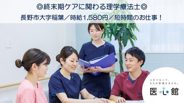 医療施設型ホスピス医心館 長野（パート） の理学療法士求人メイン写真2