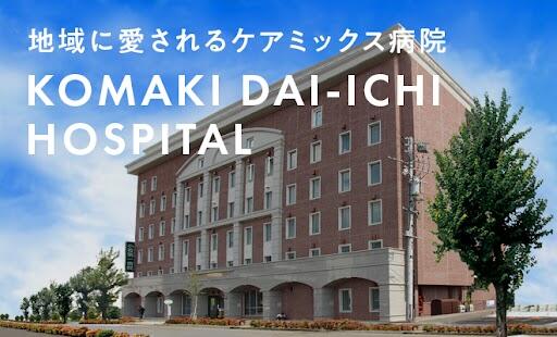 小牧第一病院（常勤）の社会福祉士求人の写真