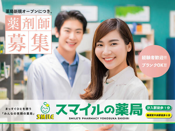 スマイルの薬局　薬剤師（正社員）の薬剤師求人の写真