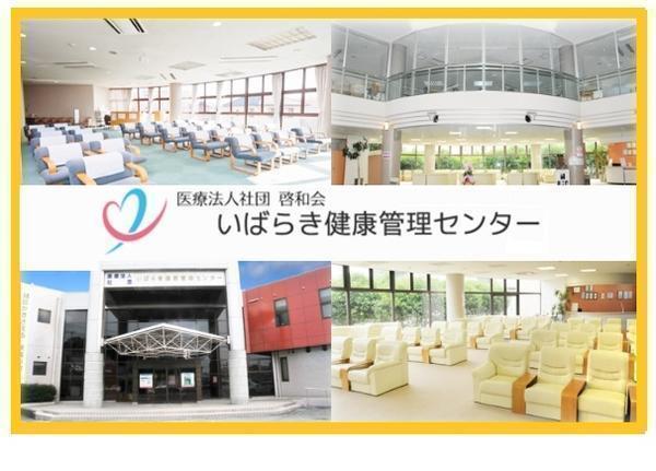 いばらき健康管理センター（常勤）の臨床検査技師求人の写真