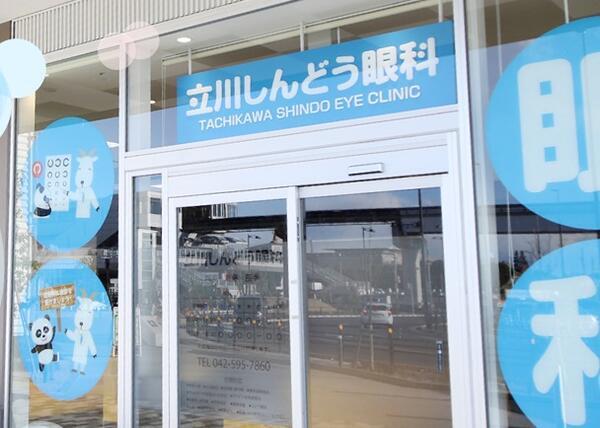 立川しんどう眼科（パート）の視能訓練士求人の写真