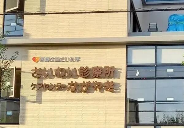 さいわい診療所（パート）の医療事務求人の写真