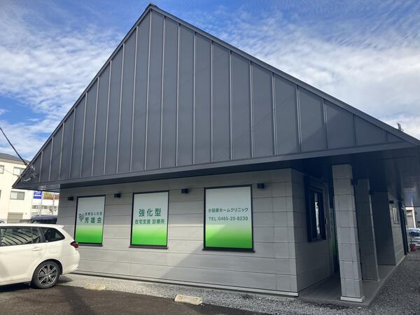 小田原ホームクリニックの看護師求人の写真