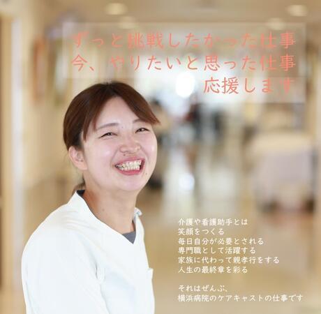 医療法人社団 元気会 横浜病院の看護助手求人メイン写真1