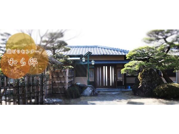 遊ビリセンター和ら邸(パート)の介護福祉士求人の写真