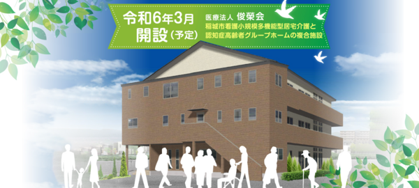 看護小規模多機能/グループホームライフィニティ稲城（2024年5月OPEN予定 / 常勤）の介護職求人メイン写真1