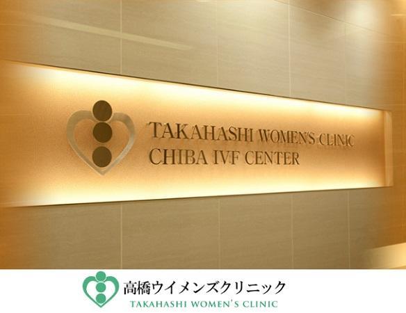高橋ウィメンズクリニック（パート）の医療事務求人の写真