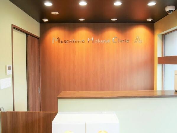 むさしの北総クリニック（外来受付/パート）の医療事務求人の写真