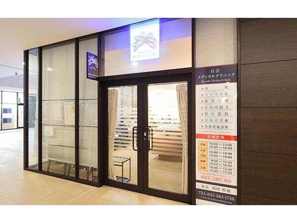 日吉メディカルクリニック（パート）の医療事務求人の写真