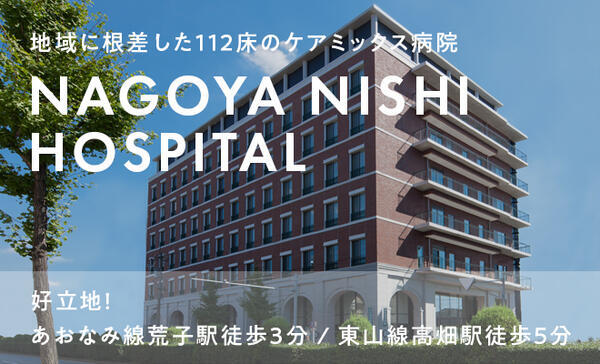 名古屋西病院（パート）の看護助手求人メイン写真1