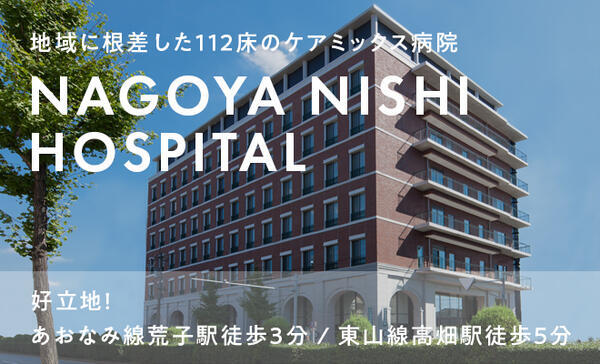 名古屋西病院（パート）の看護助手求人の写真