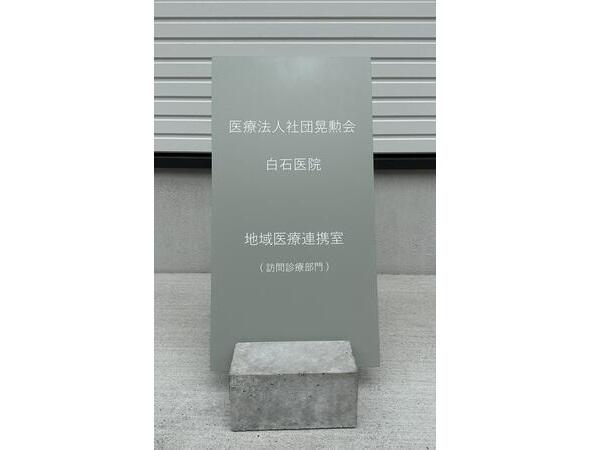 白石医院　訪問診療部門（常勤）の看護師求人の写真